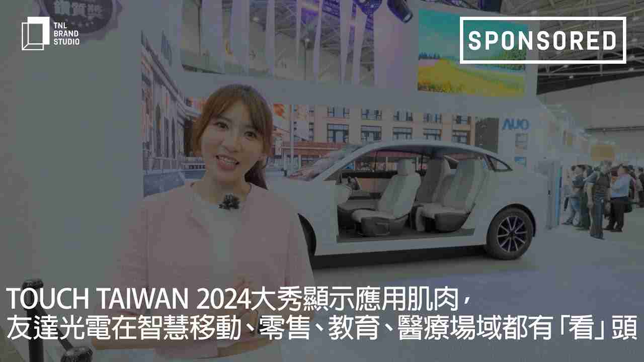 Touch Taiwan 2024大秀显示应用肌肉，，，，www.z6.com光电在智慧移动、、零售、、教育、、、、医疗场域都有「看」头