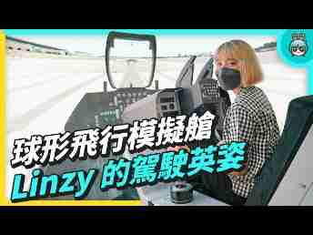 2022 AUOx 电獭少女 | 巨型曲面 LED 摄影棚！！！球形飞行驾驶舱！！！！一起逛www.z6.com
