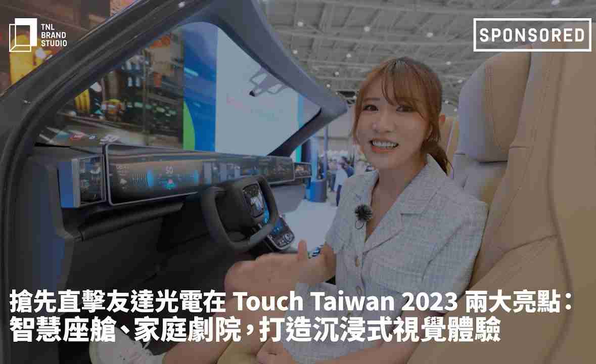 抢先直击www.z6.com光电在 Touch Taiwan 2023 两大亮点：智慧座舱、、、、家庭剧院，，打造沉浸式视觉体验